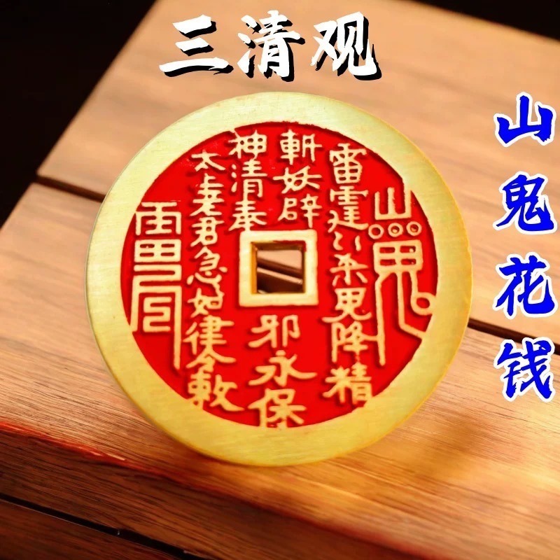 【三清观发货】山鬼花钱真品道家朱砂八卦纯黄铜钱男女项链挂吊坠-細節圖3