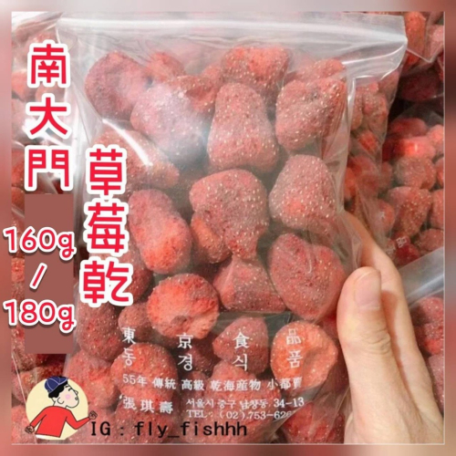 韓國 南大門 草莓乾/無花果 綜合果乾