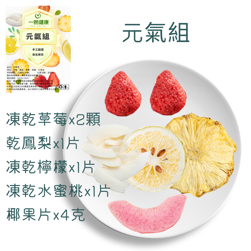 一然健康 果乾水 繽紛多效 天然  水果茶 鮮如現製 冷泡 熱泡 補水 凍乾技術 無糖 無負擔 無添加-規格圖10