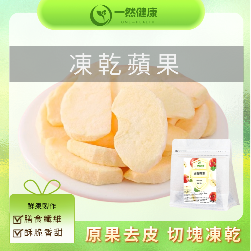 凍乾蘋果50g