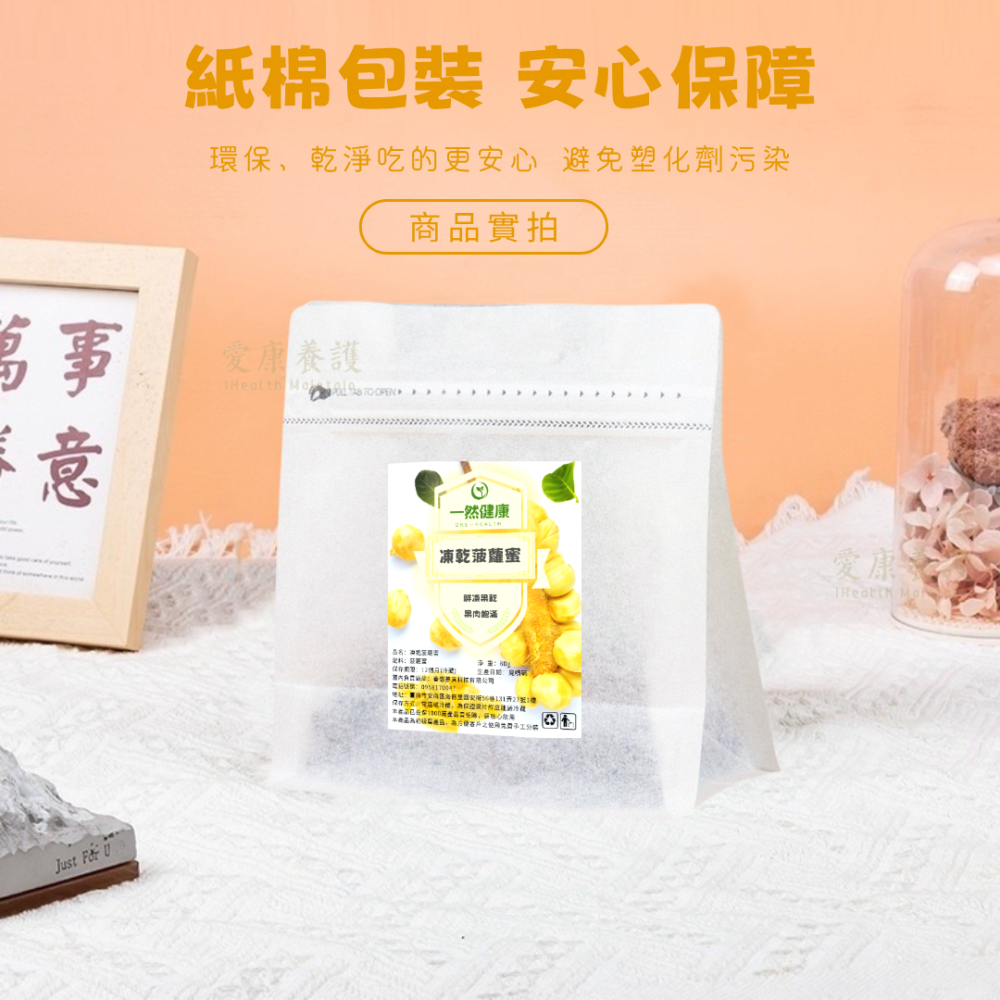 一然健康 波羅蜜乾 凍乾菠蘿蜜 波蘿蜜乾 無糖水果乾 天然果乾 菠蘿蜜乾 果蔬脆 水果凍乾 無負擔 無添加-細節圖8