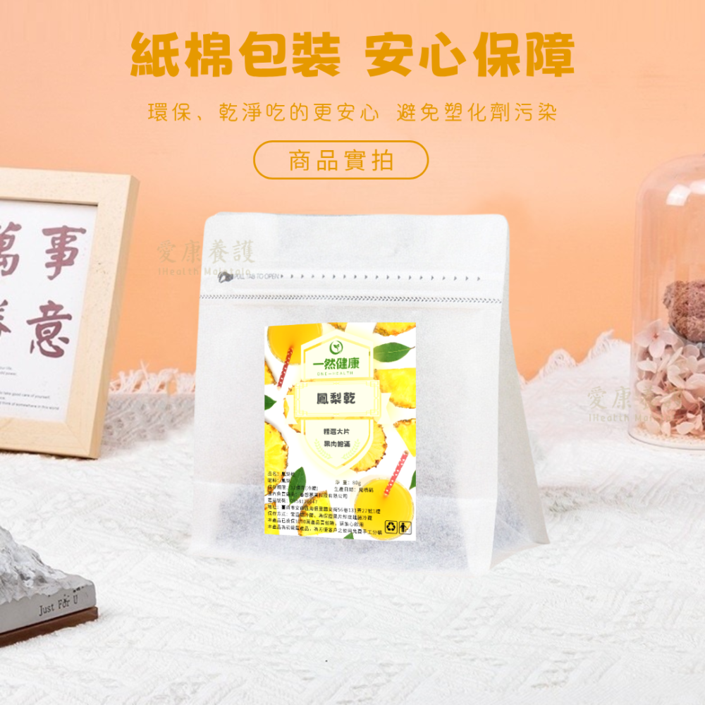 一然健康 鳳梨乾 果乾水 水果茶 果乾 水果乾 鳳梨果乾 天然果乾 果蔬脆 綜合果乾 蔬果乾 無糖果乾 無添加果乾 果乾-細節圖9