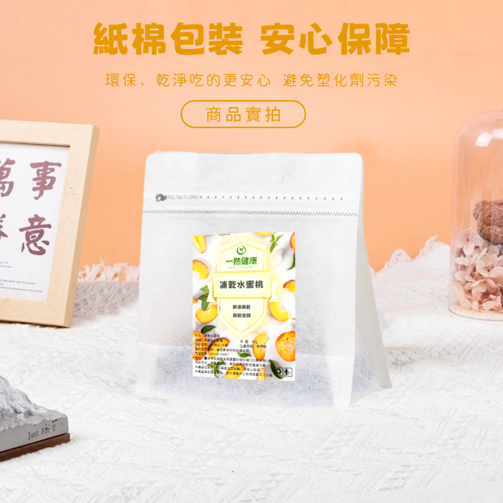 一然健康 水蜜桃乾 果乾 水果乾 水蜜桃凍乾 水果凍乾 凍乾水果 綜合水果乾 天然果乾 無添加 果蔬脆 綜合果乾 無添加-細節圖8