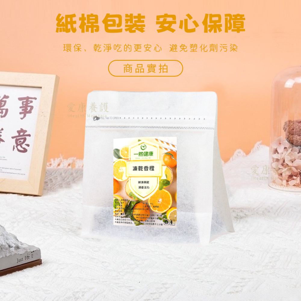 一然健康 凍乾香橙 果乾水 果乾 水果乾 水果茶 無糖果乾 天然果乾 果蔬脆 綜合果乾 橘子乾 水果凍乾 無添加-細節圖8