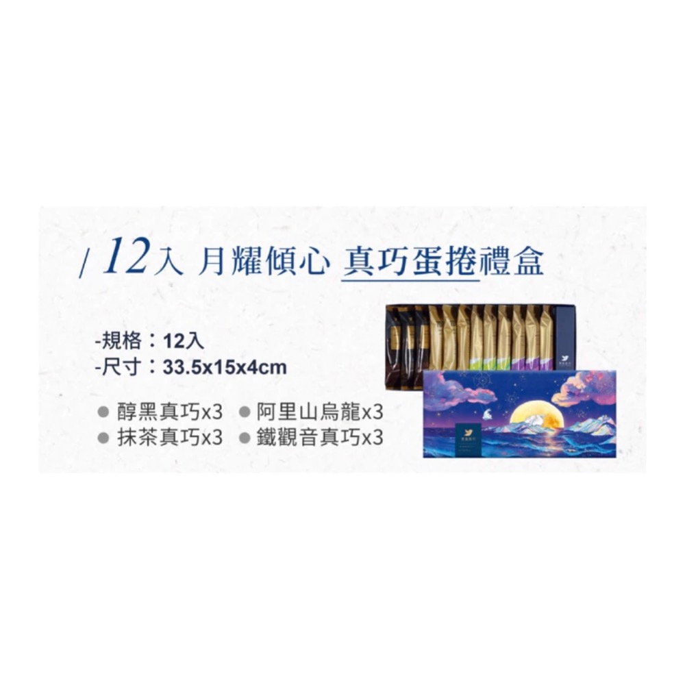 ￼中秋 青鳥旅行限定款 月耀傾心12入蛋捲（附提袋、紙盒款）2024.12 最便宜 超好吃伴手禮-細節圖3