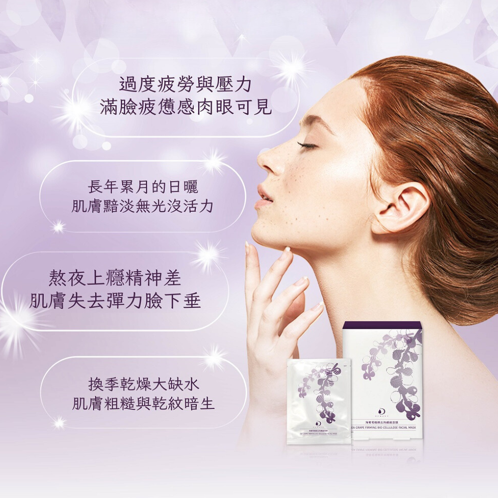 海葡萄極緻生物纖維面膜26ml*3片 一敷就上癮，對抗時光的心肌面膜-細節圖10