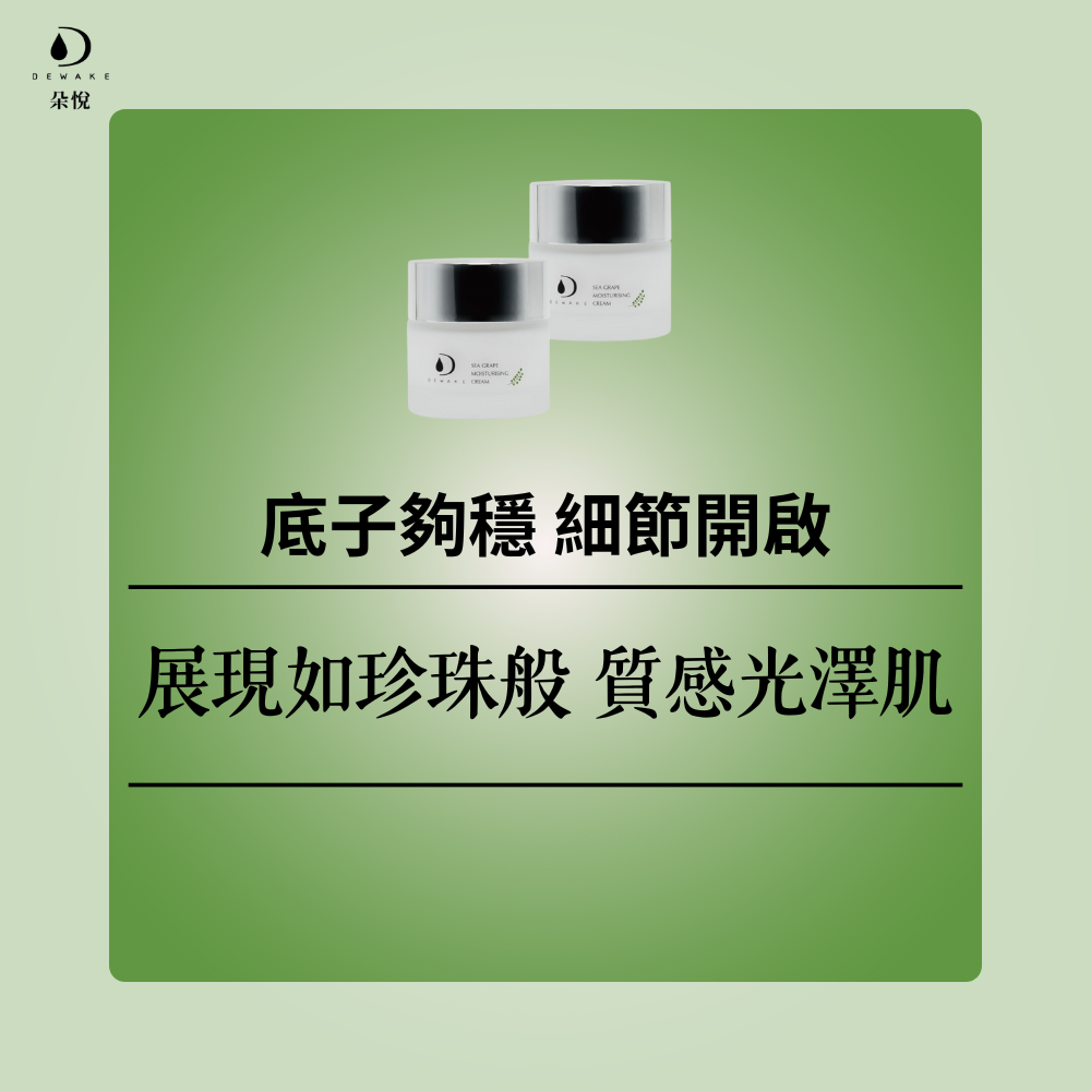 海葡萄極光乳霜 10ML 迅速點靚你的美肌光采  抗老、提亮、養護 DEWAKE 朵悅-細節圖5