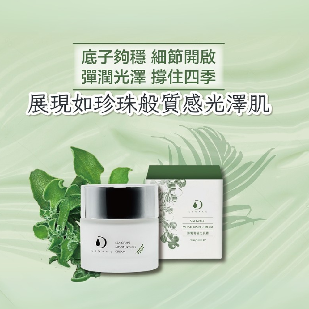 海葡萄極光乳霜 10ML 迅速點靚你的美肌光采  抗老、提亮、養護 DEWAKE 朵悅-細節圖6