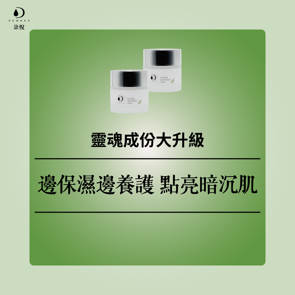 海葡萄極光乳霜 10ML 迅速點靚你的美肌光采  抗老、提亮、養護 DEWAKE 朵悅-細節圖7