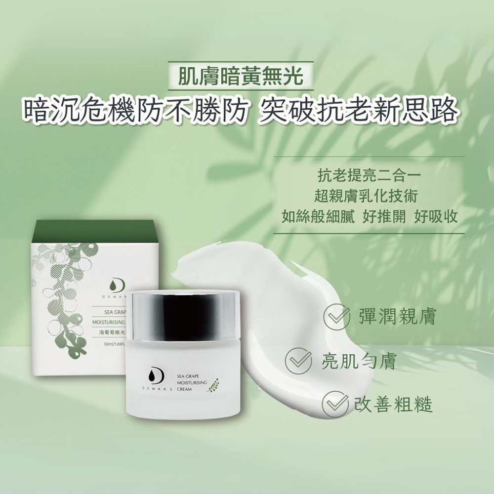 海葡萄極光乳霜 10ML 迅速點靚你的美肌光采  抗老、提亮、養護 DEWAKE 朵悅-細節圖10
