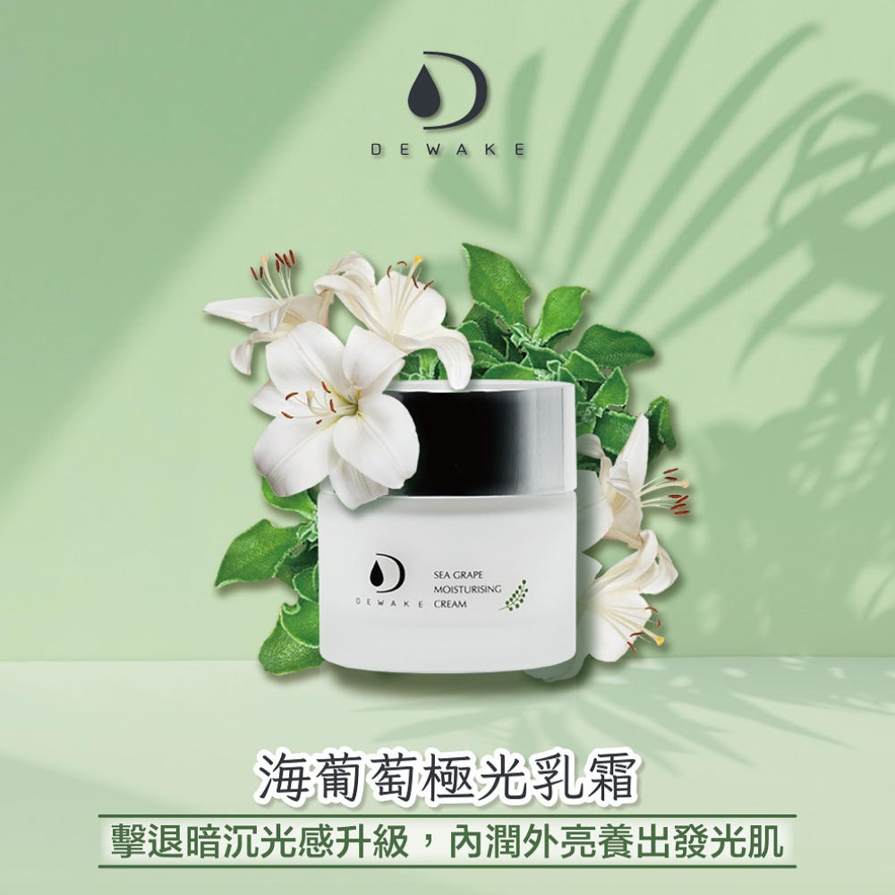 海葡萄極光乳霜 10ML 迅速點靚你的美肌光采  抗老、提亮、養護 DEWAKE 朵悅-細節圖11