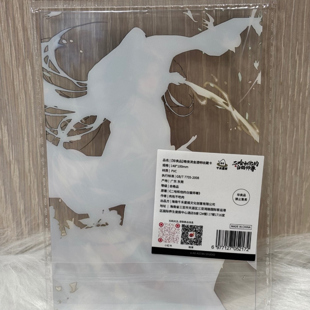 二哈和他的白貓師尊 晚夜流金透明收藏卡 楚晚寧生日贈品 千禾星搖-細節圖3