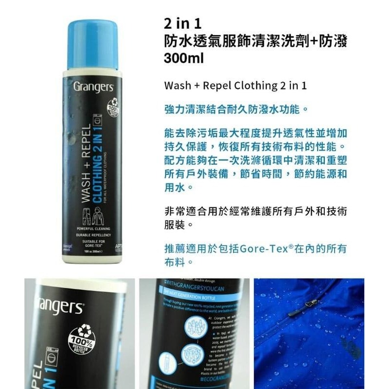 【英國 GRANGERS】清潔+防潑 2in1 防水衣物清洗劑 300ml Gore-Tex 濃縮洗衣精 GRF73-細節圖2