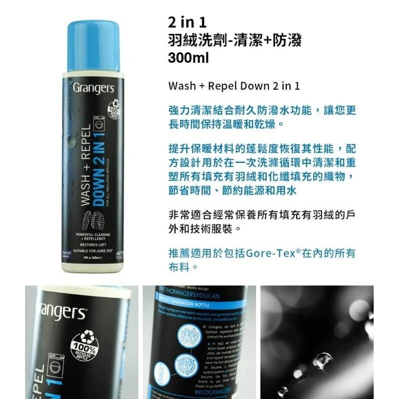 【GRANGERS】清潔+防潑 2in1 羽絨清洗劑 300ml 濃縮洗衣精 羽絨外套 睡袋 羽絨被 GRF145-細節圖2