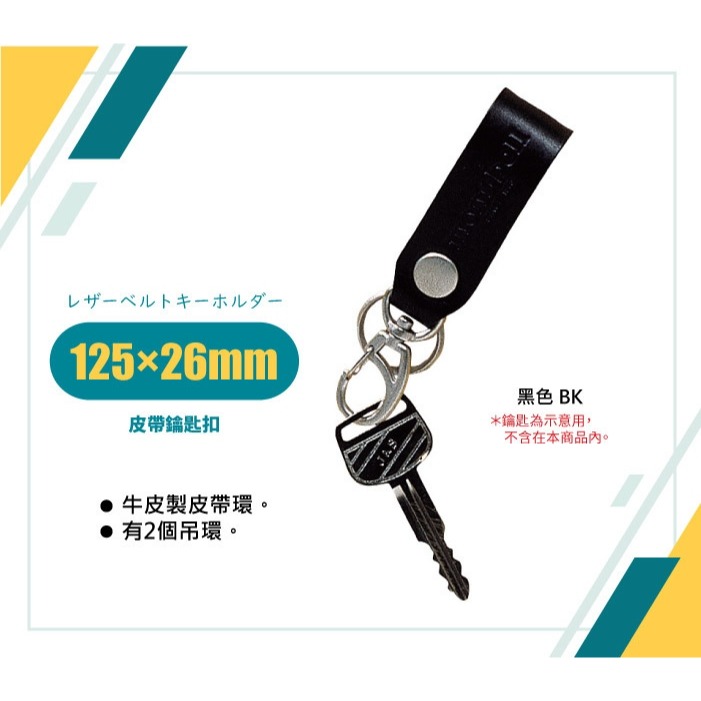 【日本 mont-bell】牛皮 皮帶鑰匙扣 皮革鑰匙圈 皮革鑰匙扣 鑰匙環 吊繩 掛環 1124174-細節圖2