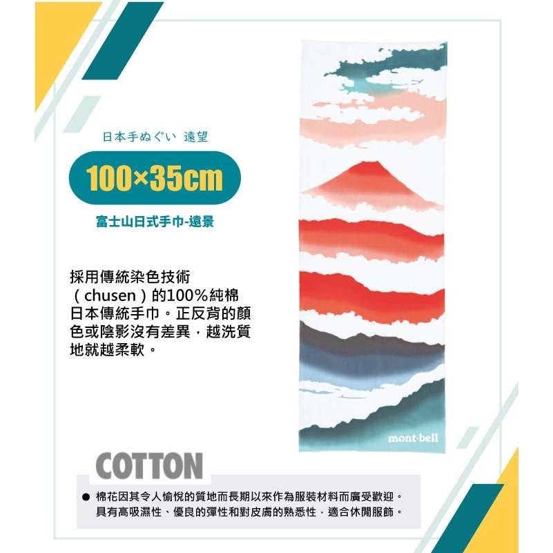 【日本 mont-bell】富士山》純棉 多用途 日式手巾 擦手巾 布巾 裝飾掛布 餐布 蓋布 2124125-細節圖2