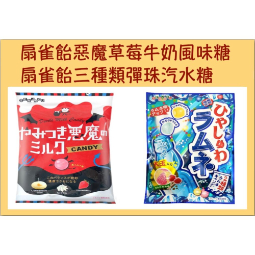 ‼ 限量商品 ‼ 【 扇雀飴 】惡魔草莓牛奶風味糖/三種類彈珠汽水糖