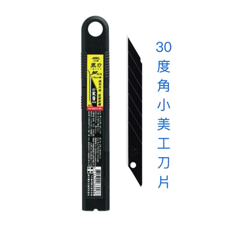 【本丸子文具小舖】力大牌 黑刃美工刀片 小 大 30度黑色美工刀片 刀片-細節圖2