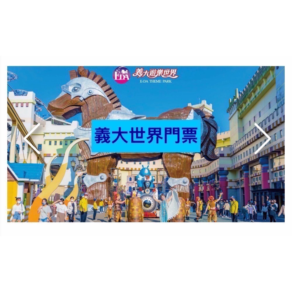 現貨 高雄義大世界全票/義大門票(含摩天輪)不分平假日-細節圖2