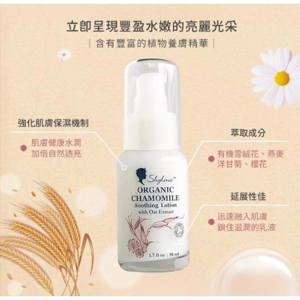 Shylina 萱琳娜 洋甘菊燕麥舒緩保濕乳液50ml-細節圖4