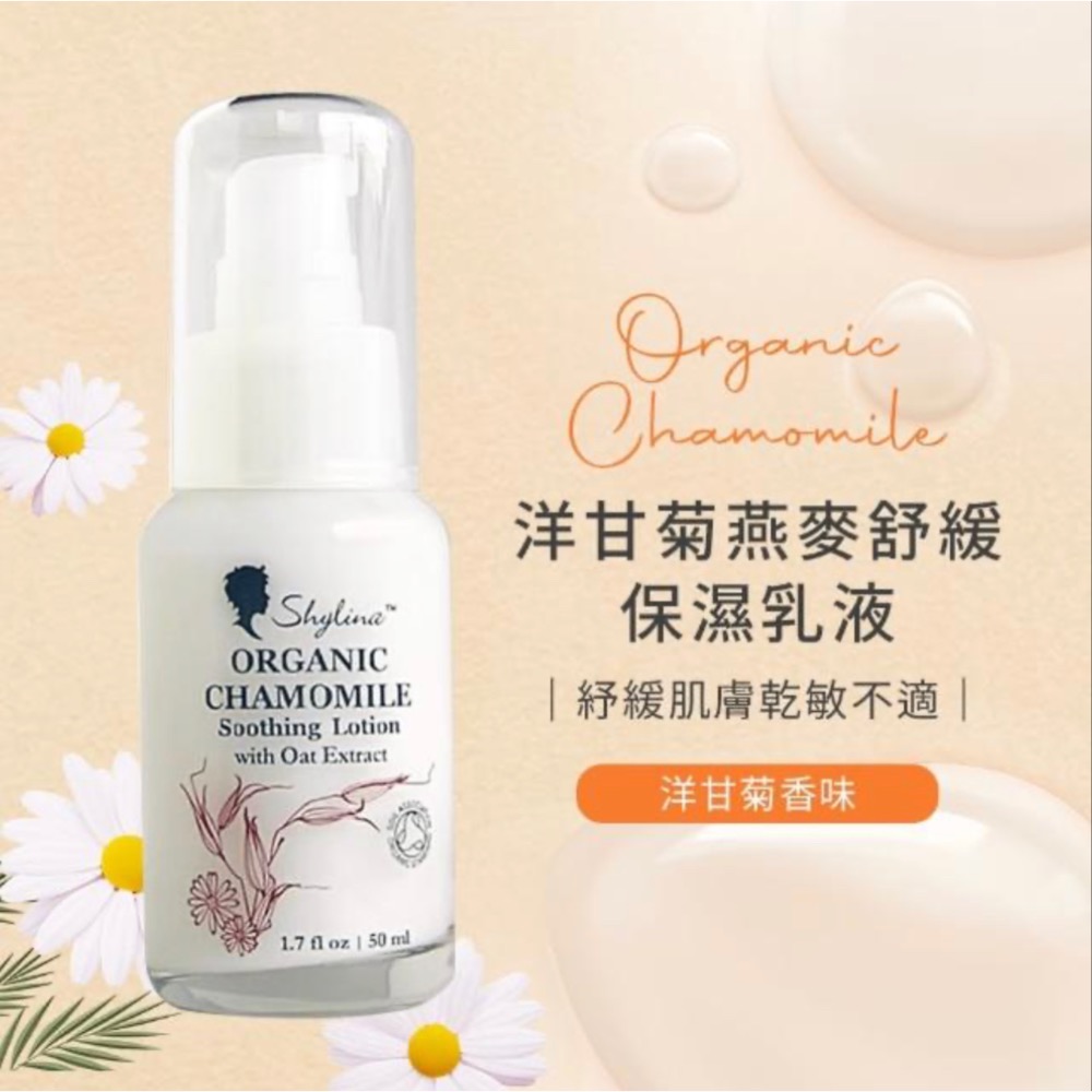 Shylina 萱琳娜 洋甘菊燕麥舒緩保濕乳液50ml-細節圖5