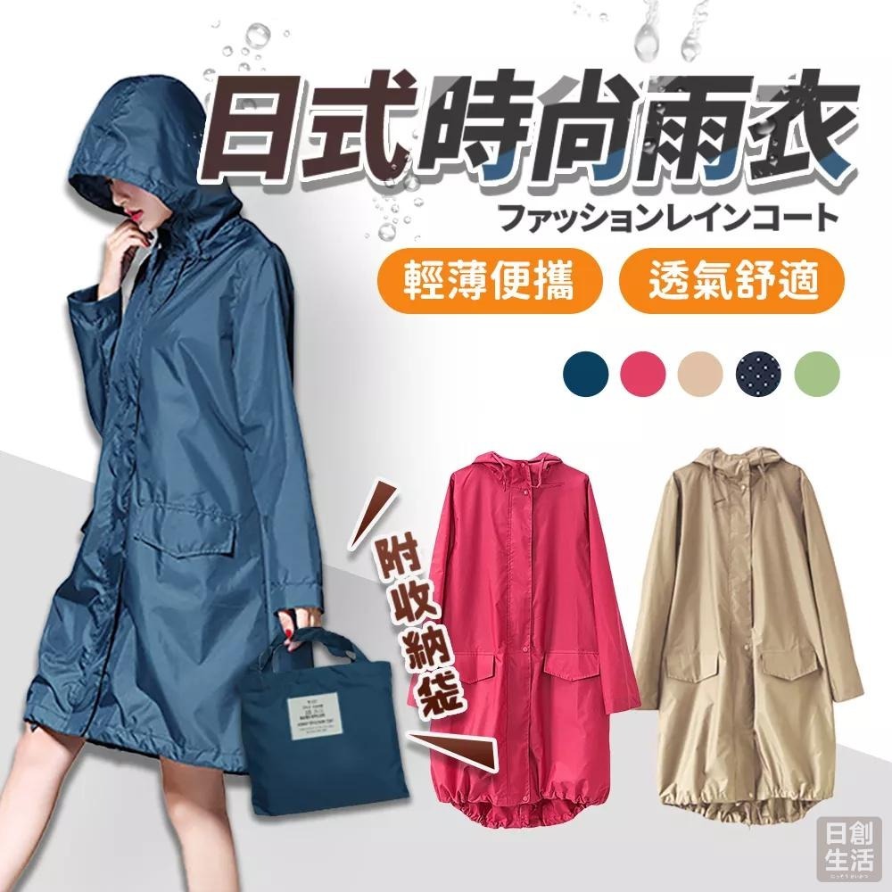 日式時尚雨衣 戶外雨衣 機車雨衣 時尚潮流雨衣 連身式 摩托車雨衣 防風雨衣 日創生活-細節圖3