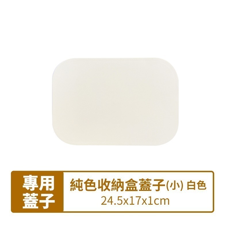 無印風 純色收納盒 專用蓋子 可疊加 手提 日式收納盒 收納箱 收納盒 收納籃 分格收納盒 日創生活-細節圖9