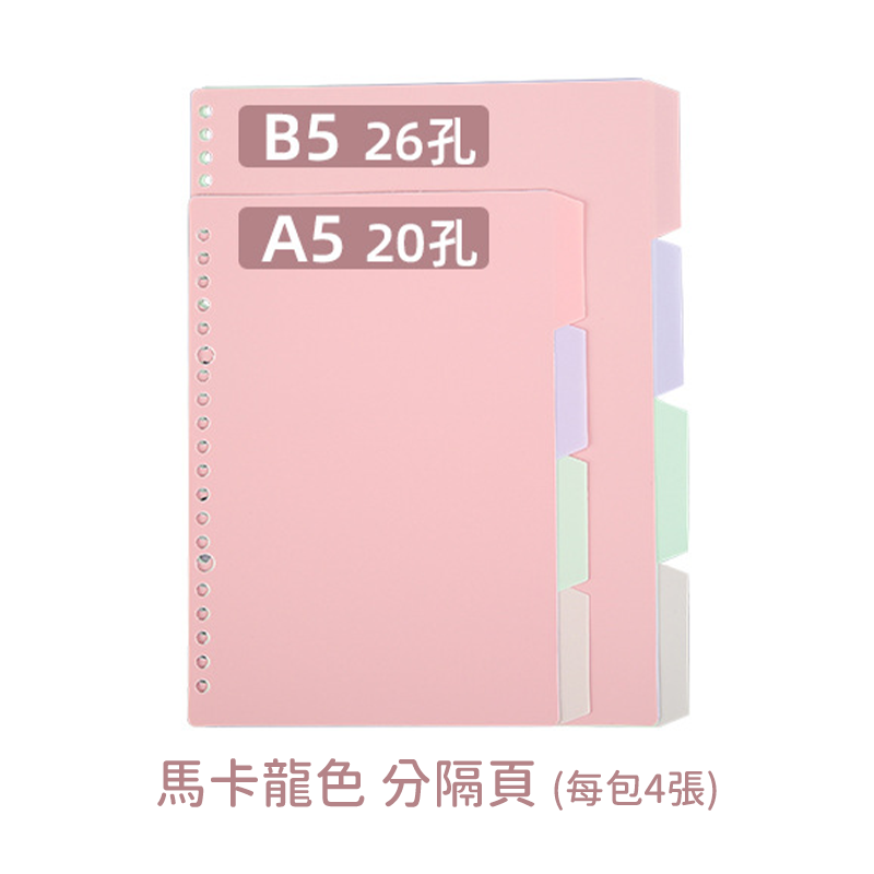 活頁紙 活頁本 20孔 26孔 B5 A5活頁夾 活頁夾 筆記本 記事本 手帳 學生 辦公室 事務用品 文具-細節圖9