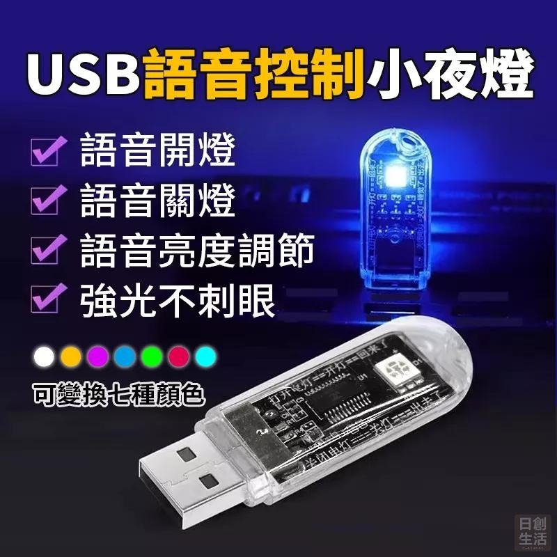 USB語音控制小夜燈 USB燈 智能語音燈 USB小夜燈 語音控制燈 迷你小夜燈 智能聲控 七彩氛圍燈 床頭燈-細節圖2