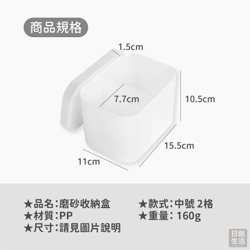 無印風 磨砂收納盒 收納盒 化妝盒 桌上收納 化妝品收納 小物收納 置物盒 分隔收納 分格收納 日創生活-細節圖6