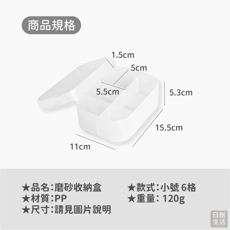 無印風 磨砂收納盒 收納盒 化妝盒 桌上收納 化妝品收納 小物收納 置物盒 分隔收納 分格收納 日創生活-細節圖5