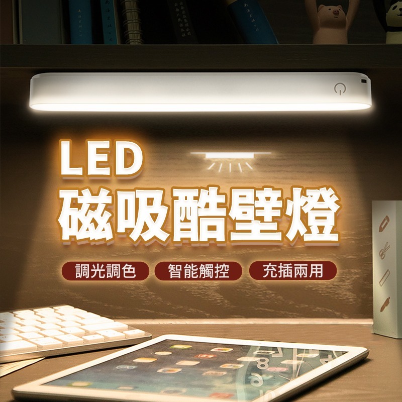 酷斃燈 可充電 磁吸式 LED燈條 小夜燈 USB燈管 酷壁燈 USB燈條 檯燈 化妝燈 日創生活-細節圖2