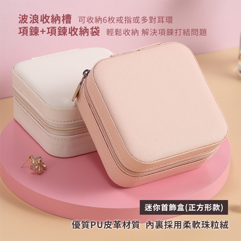 首飾盒 飾品盒 戒指盒 攜帶式飾品盒 旅行收納盒 收納盒 首飾包 飾品包 化妝包 耳環收納盒 日創生活-細節圖6