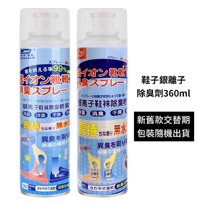 除臭劑 鞋子除臭噴罐 360ml 除臭噴霧 鞋襪除臭噴劑 鞋臭 腳臭 除味 除臭 襪子 鞋子 居家生活-細節圖10