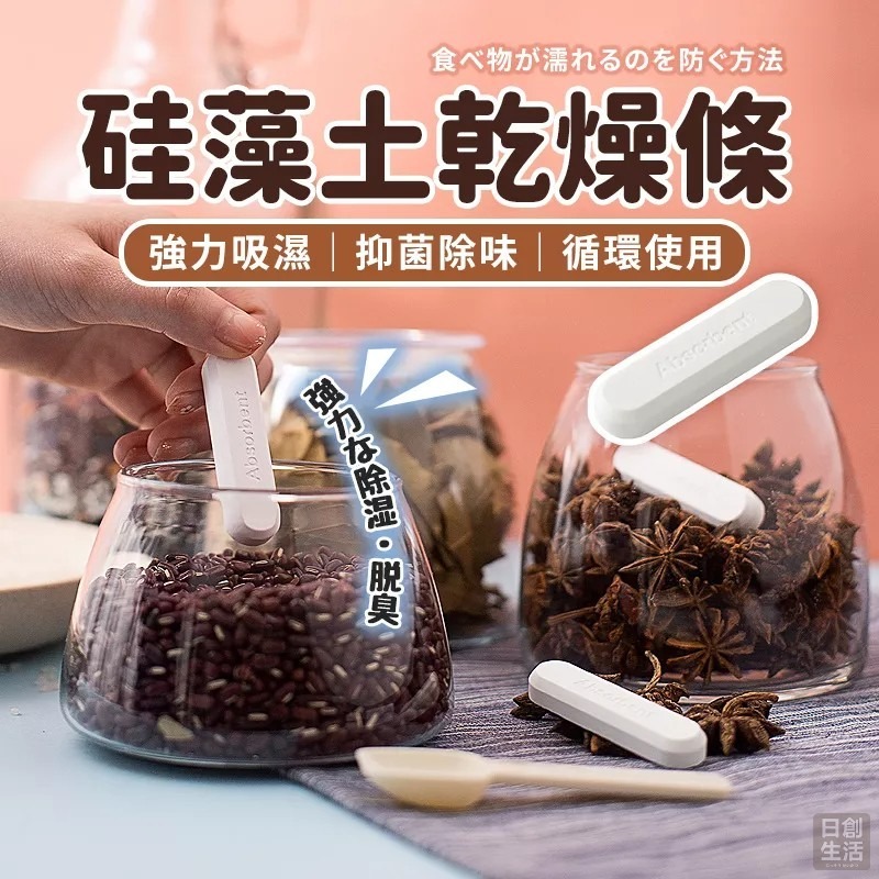 硅藻土乾燥除濕條 硅藻土乾燥條 乾燥條 硅藻土吸濕 除濕條 除濕 保鮮 防受潮 硅藻泥 乾貨保鮮 日創生活-細節圖2