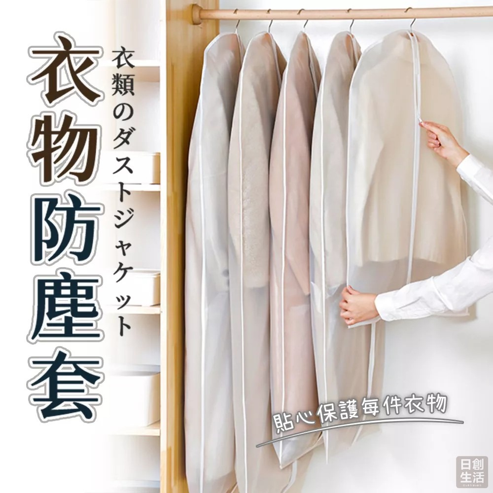 衣物防塵套 拉鍊款 防塵罩 衣服收納 防塵袋 衣物防塵 防塵套 防塵 衣物 收納 衣物袋 日創生活-細節圖2
