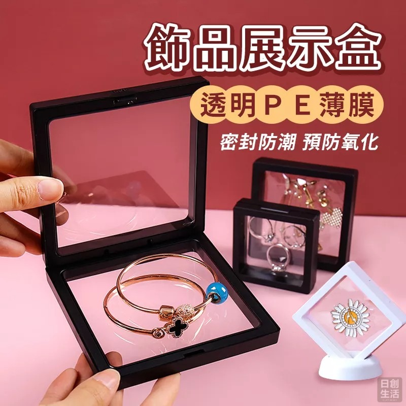 飾品展示盒《盒子賣場》飾品收納盒 透明PE薄膜 首飾收納盒 PE膜懸浮盒 耳環展示盒 飾品盒 首飾盒 日創生活-細節圖2