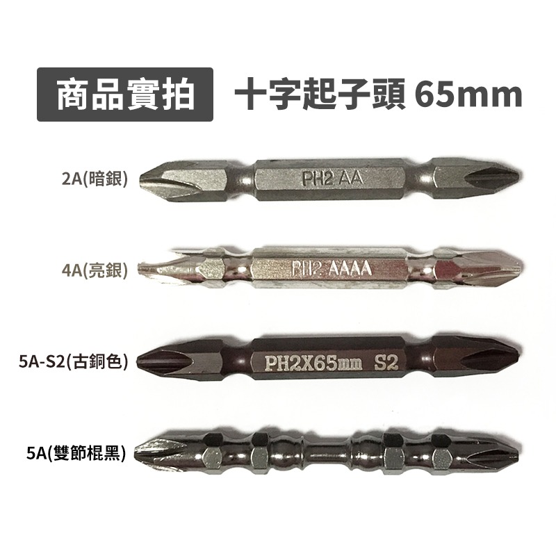 十字起子頭 65mm 起子頭 十字頭 批頭 雙頭十字起子頭 雙頭起子頭 五金工具-細節圖2