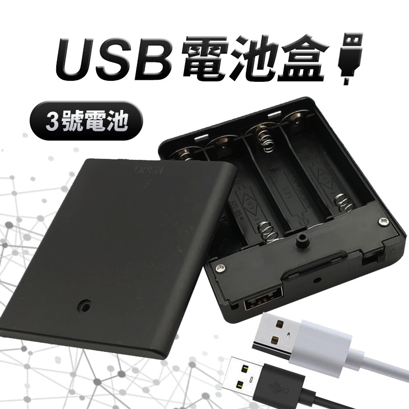 USB電池盒 4顆3號 電池盒附蓋 6V 電池盒 4節-細節圖2