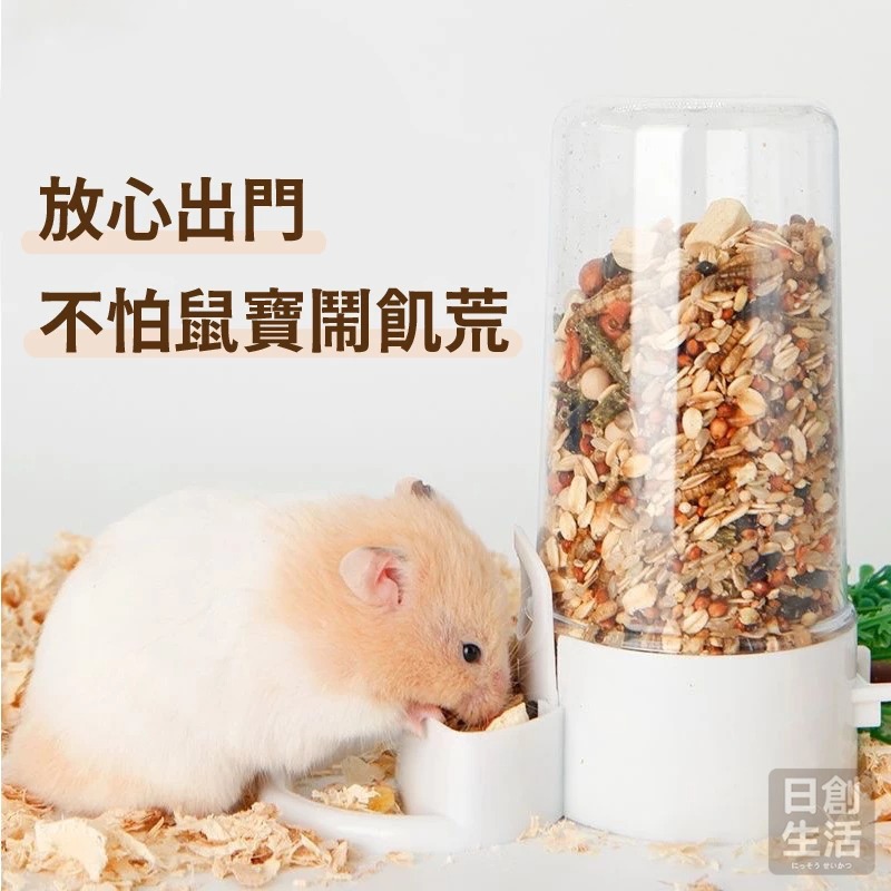 倉鼠餵食器 自動餵食器 小寵自動餵食器 小寵飼料碗 倉鼠/豚鼠/刺蝟/松鼠/鳥類餵食器 餵水器 日創生活-細節圖2