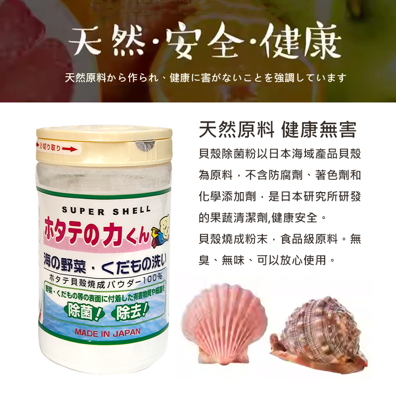 日本漢方 天然貝殼粉蔬果清潔劑 蔬果清潔劑 貝殼粉 洗菜 蔬果清潔粉 蔬果清潔 日創生活-細節圖3