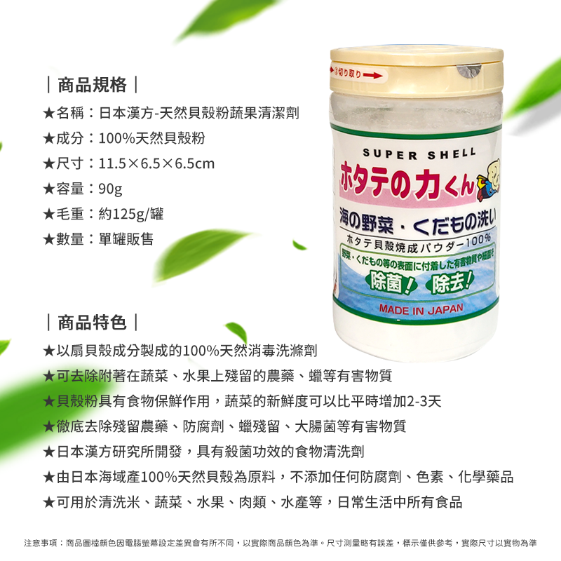 日本漢方 天然貝殼粉蔬果清潔劑 蔬果清潔劑 貝殼粉 洗菜 蔬果清潔粉 蔬果清潔 日創生活-細節圖6