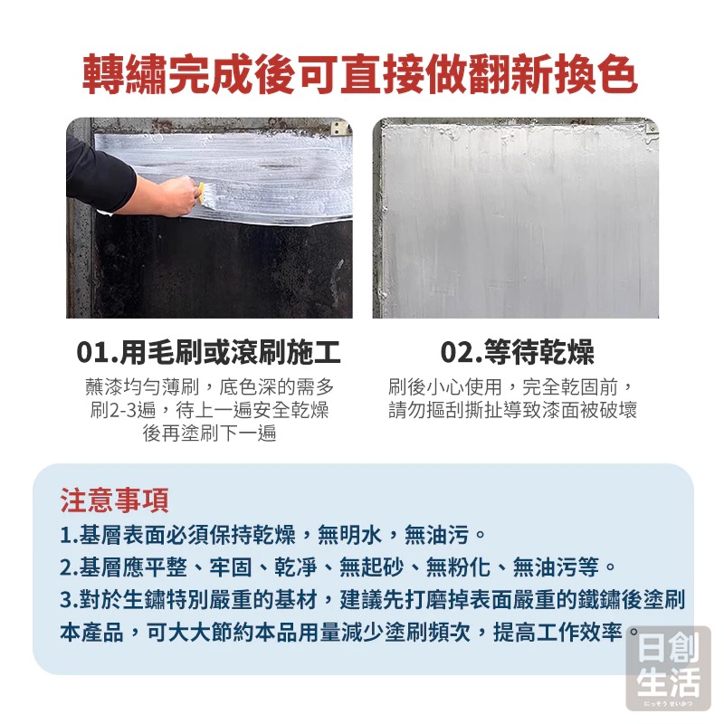 鐵鏽轉化劑 鏽轉化劑 鐵鏽轉化漆 防鏽底漆 防鏽漆 防鏽 除鏽漆 除鏽轉化漆 銹轉化劑 日創生活-細節圖6