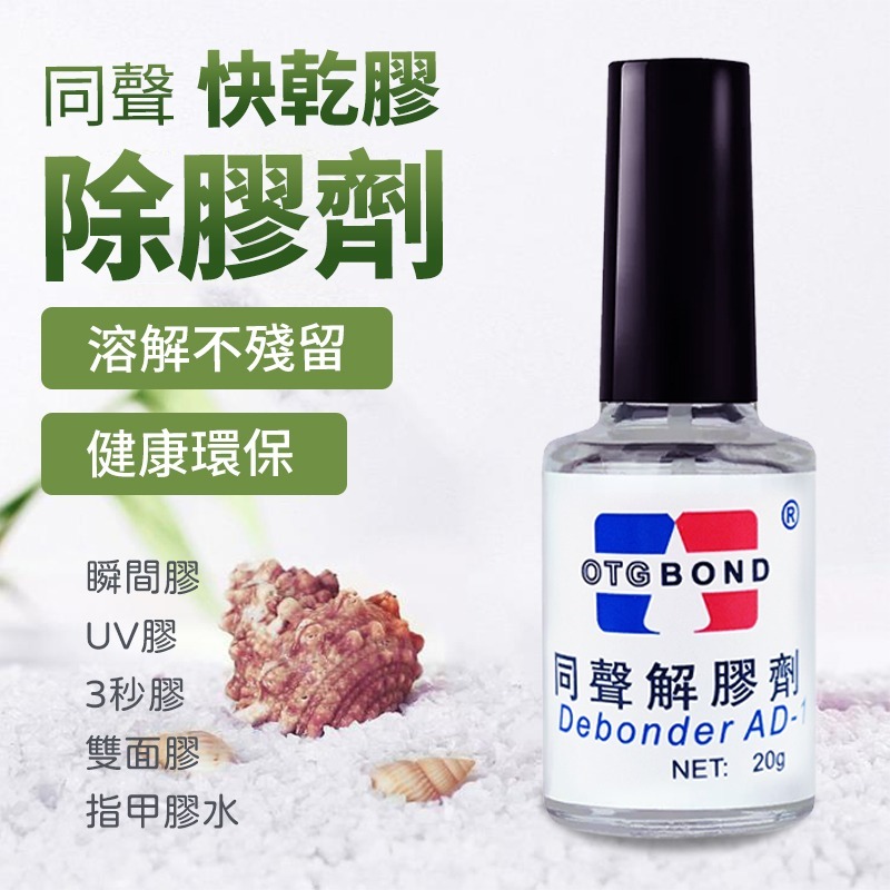 快乾膠 除膠劑 解膠劑 瞬間膠 去膠劑 美甲膠水 3秒膠清除劑 AD-1 同聲 除膠-細節圖2