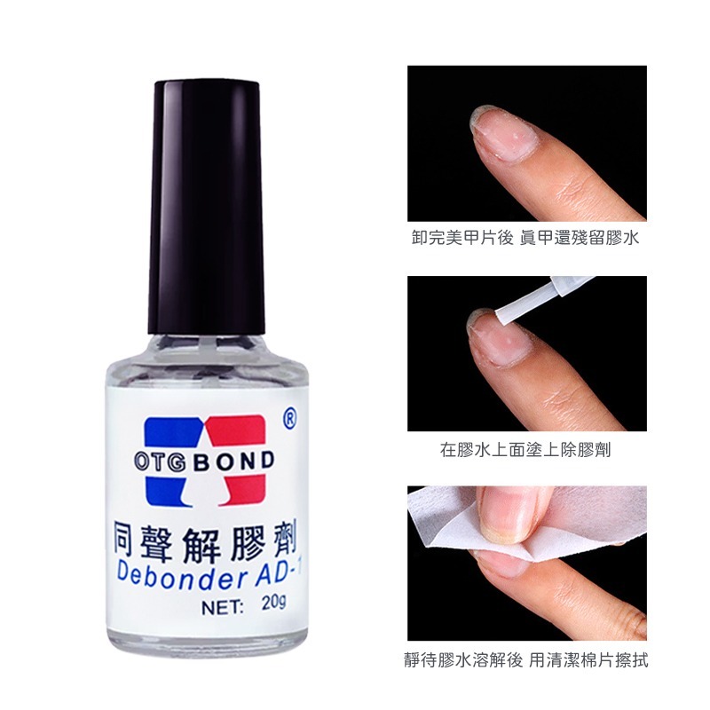 快乾膠 除膠劑 解膠劑 瞬間膠 去膠劑 美甲膠水 3秒膠清除劑 AD-1 同聲 除膠-細節圖3