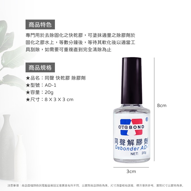 快乾膠 除膠劑 解膠劑 瞬間膠 去膠劑 美甲膠水 3秒膠清除劑 AD-1 同聲 除膠-細節圖4