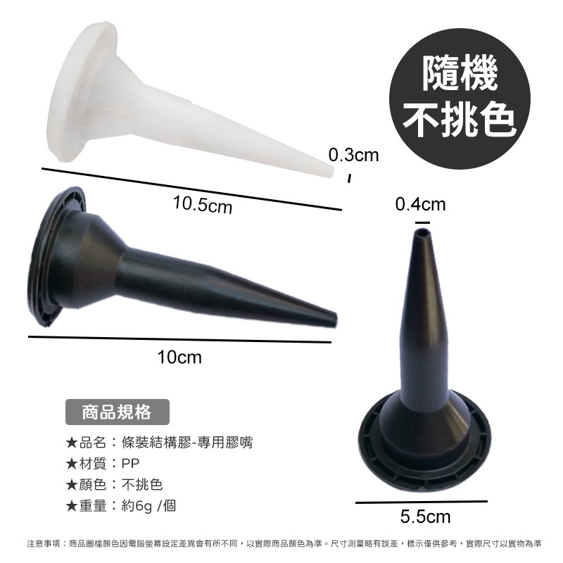 【結構膠專用膠嘴】含稅 結構膠槍頭 加長 玻璃膠嘴 美縫劑膠嘴 軟膠膠嘴 結構膠 膠嘴 五金-細節圖2