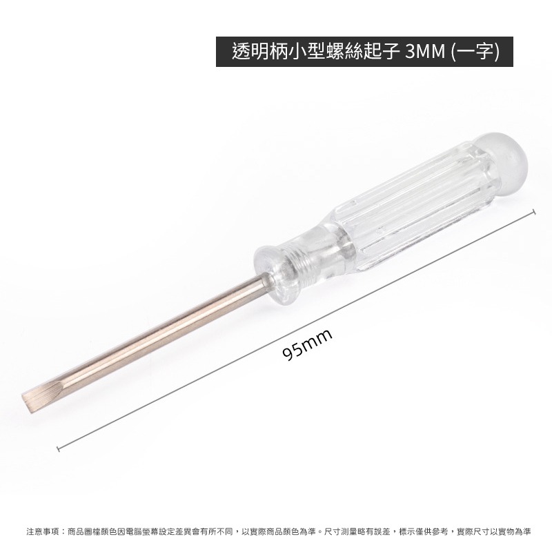 透明柄小型螺絲起子 3MM 十字 一字 螺絲起子 螺絲刀 螺絲批頭 五金工具-細節圖2