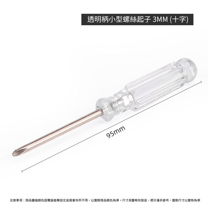 透明柄小型螺絲起子 3MM 十字 一字 螺絲起子 螺絲刀 螺絲批頭 五金工具-細節圖3