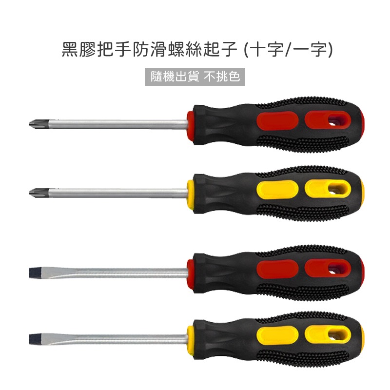 黑膠把手防滑螺絲起子 十字 一字 4吋 螺絲起子 螺絲刀 螺絲批頭 五金工具-細節圖4